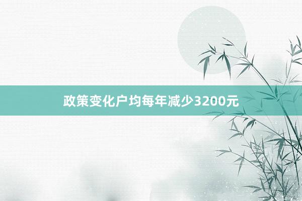 政策变化户均每年减少3200元