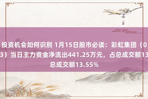 投资机会如何识别 1月15日股市必读：彩虹集团（003023）当日主力资金净流出441.25万元，占总成交额13.55%